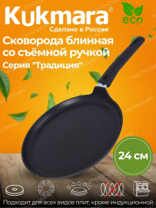 кукмара Сковорода блинная 240мм АП сб240-1а