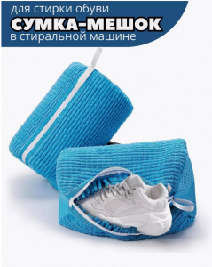 Мешок для стирки обуви (цвет в ассортименте) (3335)