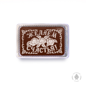 Желаем счастья 