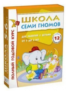 Книга Школа Семи Гномов 5-6 лет Полный годовой курс 12 книг