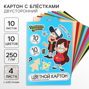 Цветной картон с блёстками, А4, 10 листов, 10 цветов, немелованный, двусторонний, в папке, 250 г/м?, «Гравити Фолз»