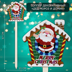Топпер декоративный «Дед мороз и домик», 21?67 см