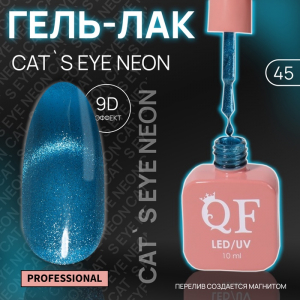 Гель лак для ногтей, кошачий глаз, неоновый, трехфазный, 10 мл, LED/UV, синий (45)