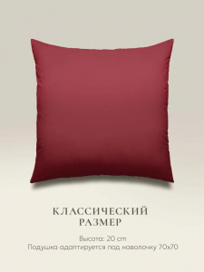 Подушка "e pillow" насыщенный винный 70х70, ЕС-8866