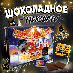 Шоколадное письмо, НГ. НОВОГОДНИЕ РАДОСТИ , шоколад молочный, 30 г., TM Prod.Art