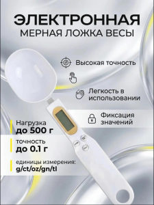 Электронная мерная ложка (3774)