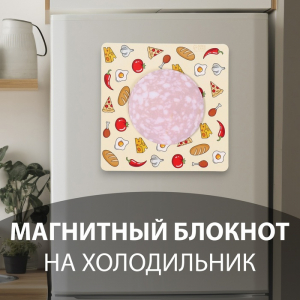 Магнит на холодильник с блоком для записей «Салями», 13?13 см