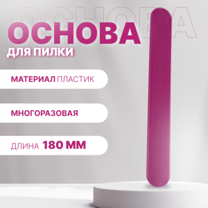Основа для пилки, прямая, двухсторонняя, пластиковая, 18?2 см