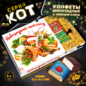 КОТ, НОВОГОДНИЙ ШОКОЛАД, конфеты глазированные со сливочно-ванильной начинкой, 60 гр., TM Prod.Art
