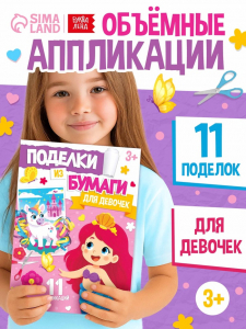 Поделки из бумаги «Для девочек», 11 аппликаций