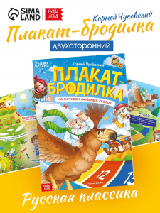 Плакат - бродилка «По мотивам любимых сказок», А2, Корней Чуковский