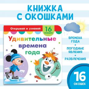 Картонная книга с окошками «Удивительные времена года», 10 стр., 16 окошек, Дисней