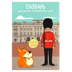 Тетрадь для записи иностранных слов, А5, 24 л, мягкий переплёт (2 скобы)