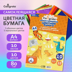 Бумага цветная самоклеящаяся А4, 10 листов, 10 цветов (5 обычных + 5 зеркальных), 80 г/м2