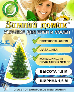 Укрытие для елей и сосен на зиму «Зимний Домик» с завязками (В:1,8хШ:1,6 м)