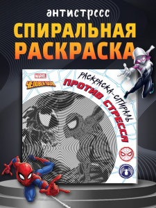 Спиральная раскраска - антистресс, 21?21 см, 28 стр., Человек - паук