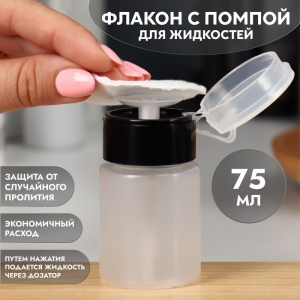 Флакон с помпой, 75 мл, чёрный, прозрачный