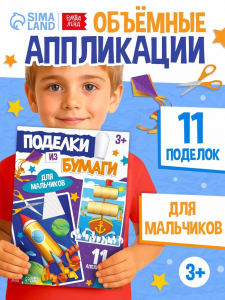 Поделки из бумаги «Для мальчиков», 11 аппликаций