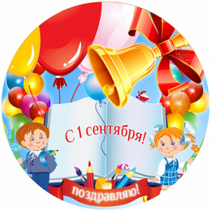 1 сентября №9, картинка на вафельной бумаге 20 см