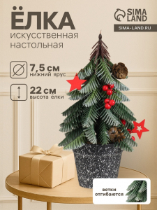 Искусственная ёлка литая настольная «Зимнее волшебство. С ягодками, в горшочке», 22?7.5 см, ветки отгибаются