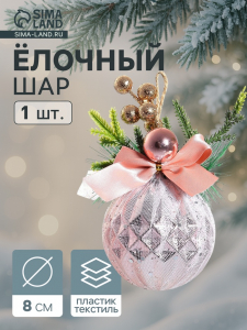 Ёлочный шар новогодний «Блеск рождества» грани бант, 8?14 см, розовый