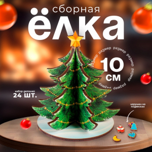 Модель из дерева «Ёлка сборная. Новогодние украшения»