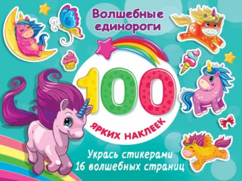 Книжка Волшебные единороги