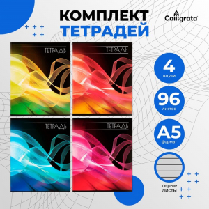Комплект тетрадей из 4 штук, 96 листов в линию Calligrata 