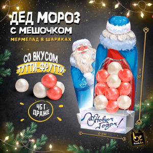 Мармелад, НГ. ДЕД МОРОЗ С МЕШКОМ, 45 г., TM Prod.Art