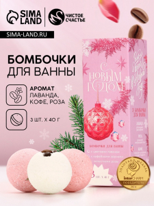 Бомбочки для ванны с добавками «С Новым годом!», 3?40 г, аромат лаванда, роза, кофе, Чистое счастье