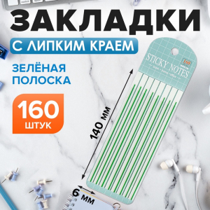 Блок-закладка с липким краем пластик 20л х 8 штук, зеленая полоска,140мм х 6мм CALLIGRATA   105326