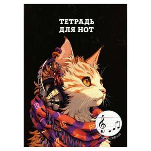 Тетрадь для нот 12 л. арт. 70022 РЫЖАЯ КОШКА /А4, белый офсет, мягкий переплёт (2 скобы), облож.- мелованная бумага 115 г/м?, широкий нотный стан.