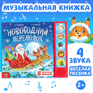 Книга музыкальная «Новогодний переполох», 4 звука