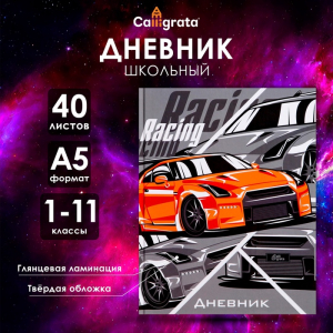 Дневник школьный для 1-11 классов, «Тачка RACING», твёрдая обложка 7БЦ, глянцевая ламинация, 40 листов