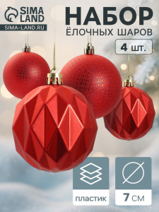 Ёлочные игрушки «Геометрия форм», шары новогодние, d=7 см, набор 4 шт., красный