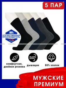 5 ПАР - Викатекс VIKATEX носки мужские с лайкрой арт. 1ВС1 ассорти