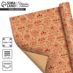 Бумага упаковочная крафтовая в рулоне «Желаю счастья в Новом году», 0.68?7 м