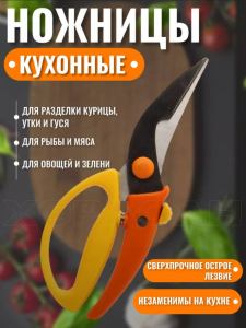 Ножницы кухонные универсальные для курицы и рыбы (3529)