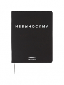 Дневник школьный 1-11 класс, deVENTE. «Невыносима», искусственная кожа, шелкография