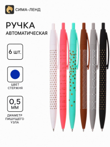 Ручки шариковые 6 штук, 0.5 мм, корпус с рисунком, прорезиненный, чернила синие