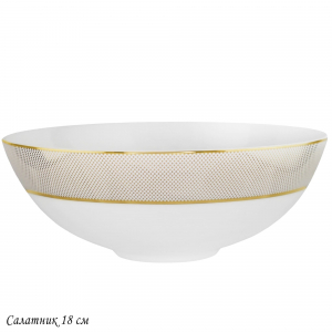 145-511 Салатник 18см ЗОЛОТАЯ СИМФОНИЯ в под.уп.(х24)Костяной фарфор