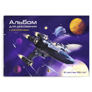 Альбом для рисования с раскрасками, формат А4, количество листов 12, мягкий переплёт (2 скобы), белый офсет, 100 г/м2