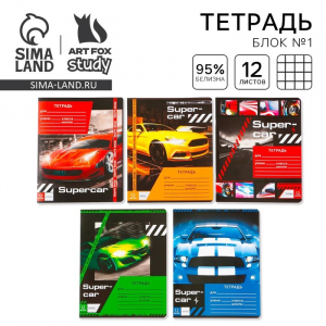 Тетрадь в клетку 12 листов А5, на скрепке Super car, 5 видов, белизна 96%, МИКС