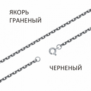 Цепь Якорь с алмазной огранкой чернёный