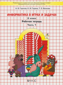 Информатика. 2 класс. Рабочая тетрадь в 2-х частях 2021 | Волкова Т.О., Горина К.И., Горячев А.В.