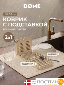 DOME ЭФЛЕ беж Коврик с подставкой для посуды 40х50 см, 1 пр.