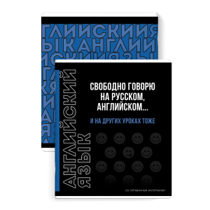 Тетрадь предметная арт. 67502/ АНГЛИЙСКИЙ ЯЗЫК /48 л., А5+, вн.блок - клетка,