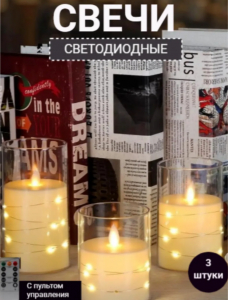 Свечи 3шт  (с пультом) (3642)