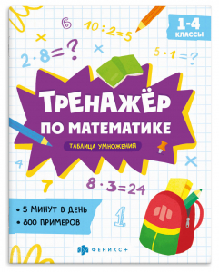 Книжка с примерами по математике. Серия 