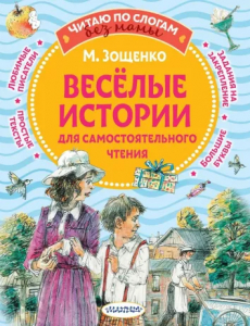 Книжка Веселые истории для самостоятельного чтения